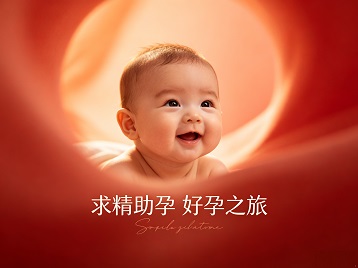 莱芜求精助孕科学助孕 开启专属好孕之旅